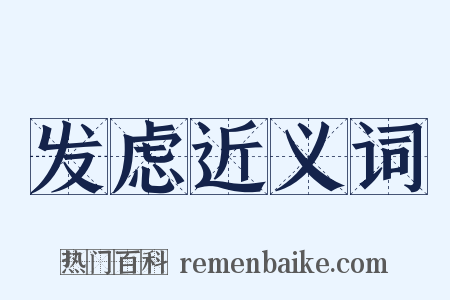 发虑近义词是什么意思的图片